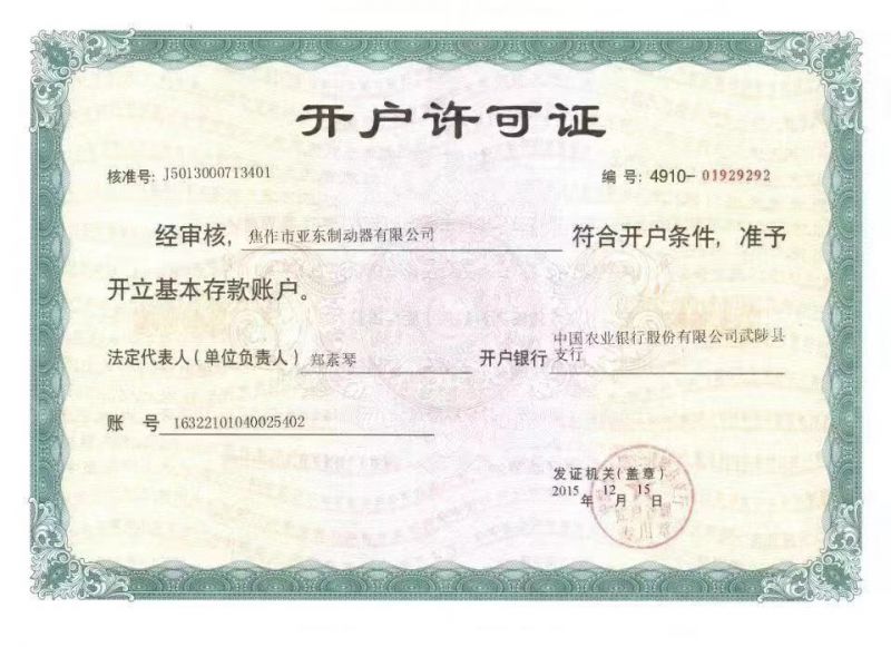 開(kāi)戶(hù)許可證
